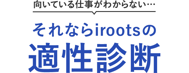 向いている仕事がわからない…それならアイルーツの適性診断