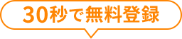 30秒で無料登録