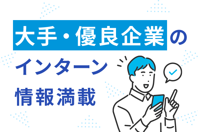 大手・優良企業のインターン情報満載