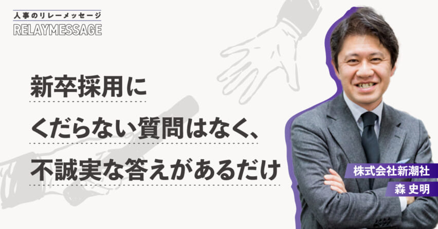 新卒採用にくだらない質問はなく、不誠実な答えがあるだけ – iroots log.