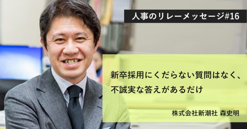 新卒採用にくだらない質問はなく、不誠実な答えがあるだけ