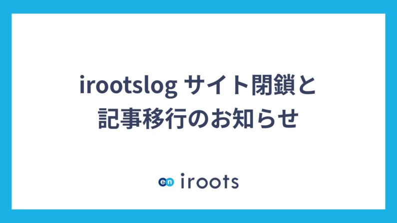 【重要】「irootslog」サイト閉鎖と記事移行のお知らせ