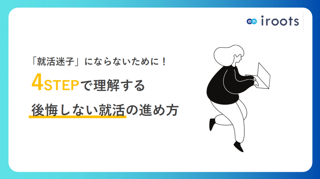 4ステップで分かる!後悔しない就活の進め方 | iroots+