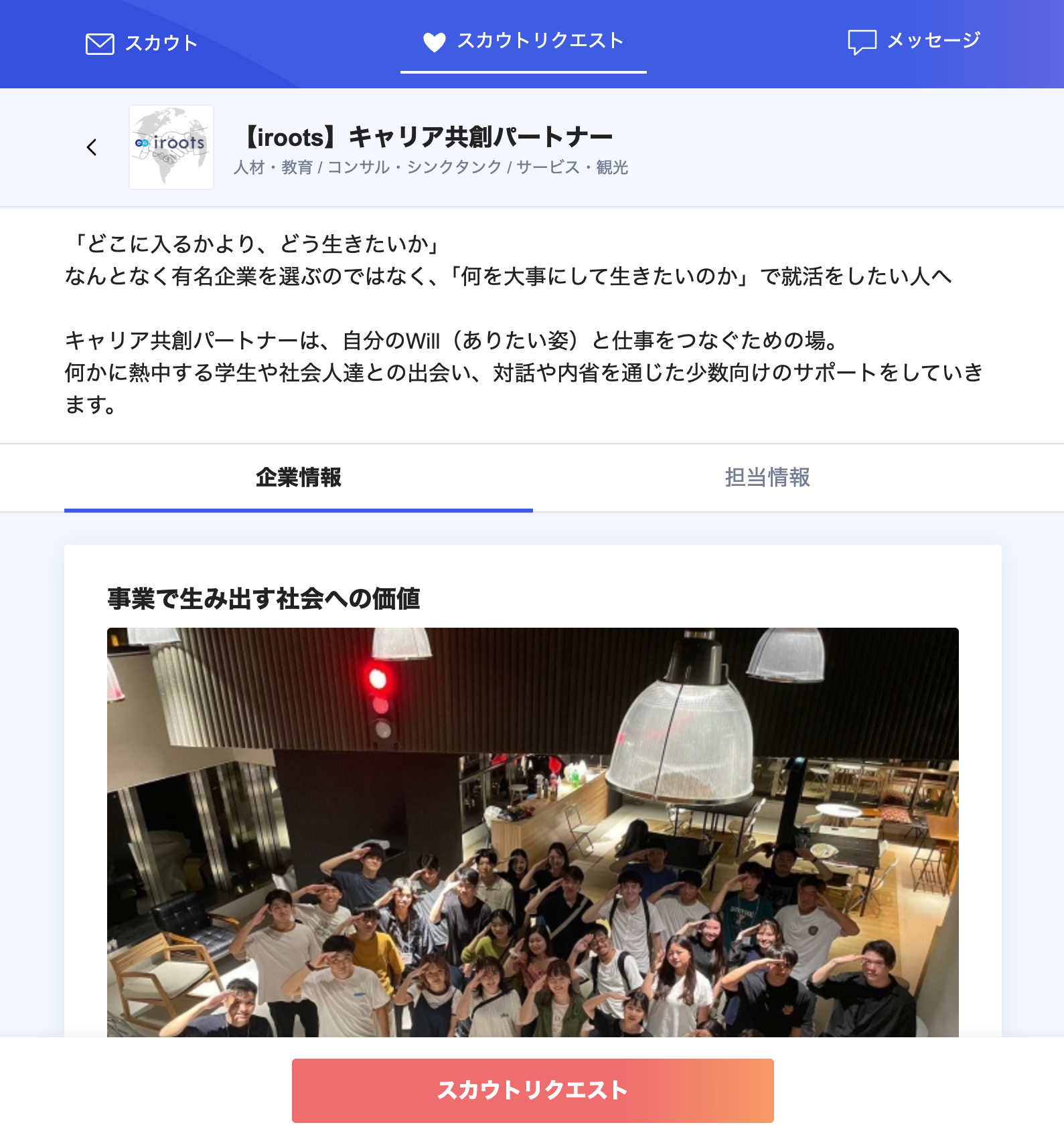 スカウトリクエストの説明画像