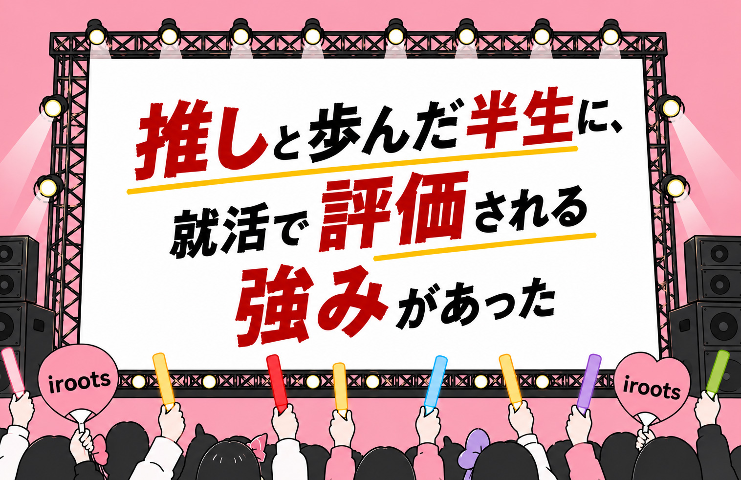 推し活は強いガクチカになる！