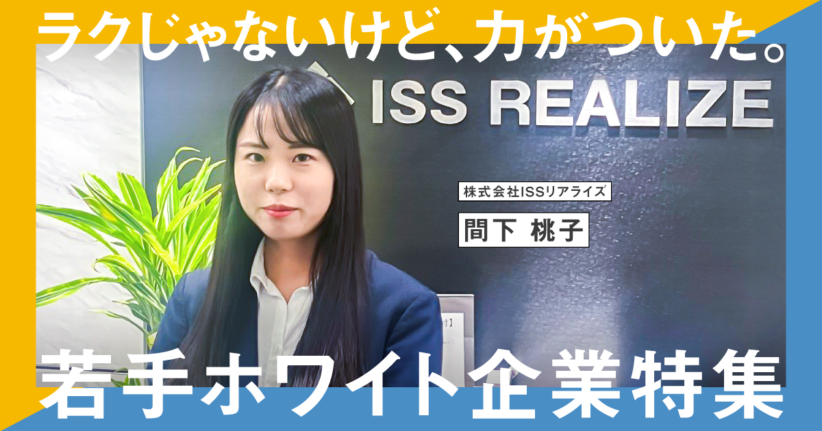 第3位 ISSリアライズ アイキャッチ画像